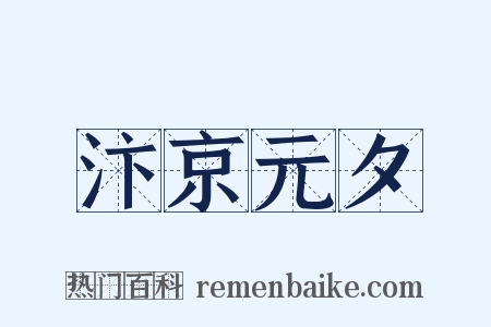 汴京元夕是什么意思的图片